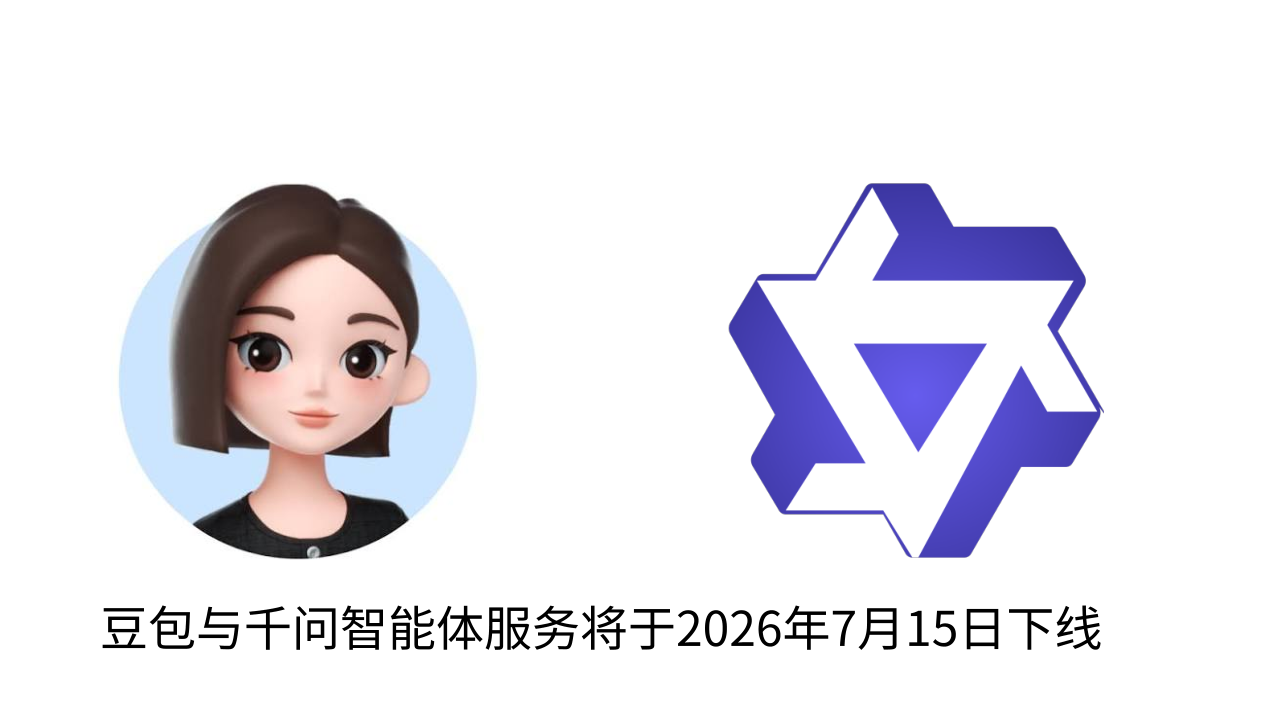 豆包与千问智能体服务将于 2026 年 7 月 15 日下线