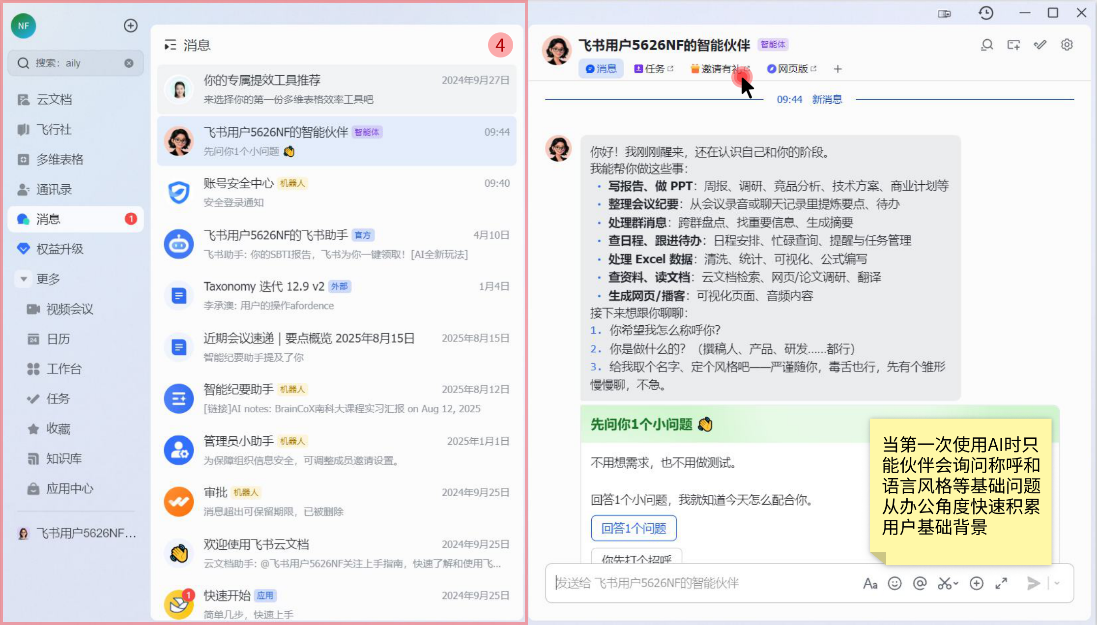 飞书智能伙伴会话列表与工作流入口截图