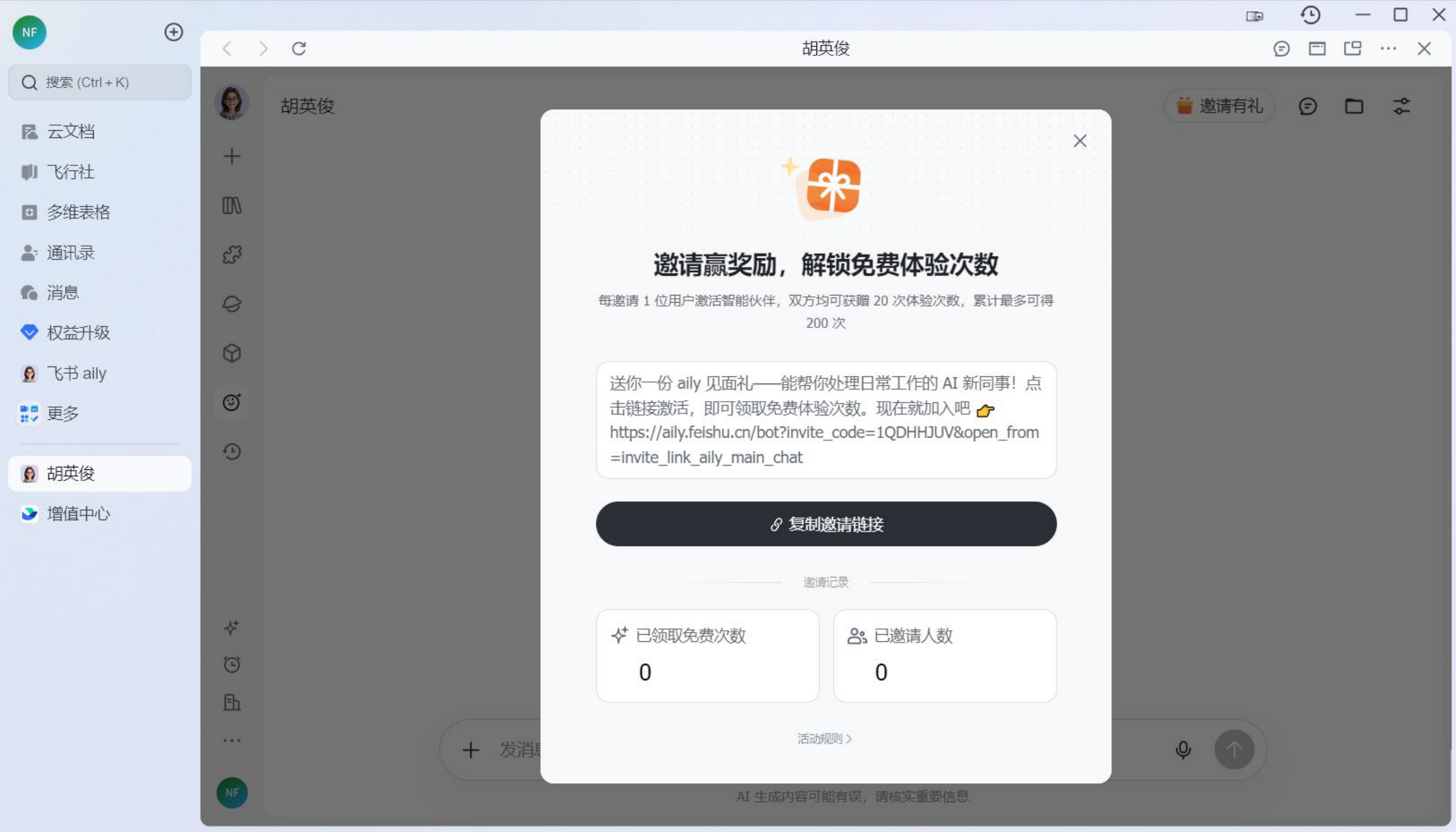 飞书 Aily 邀请奖励与免费体验次数截图