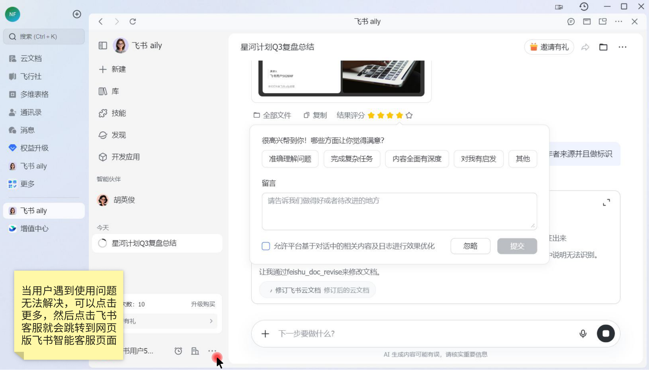 飞书 Aily 结果评分与反馈弹窗截图