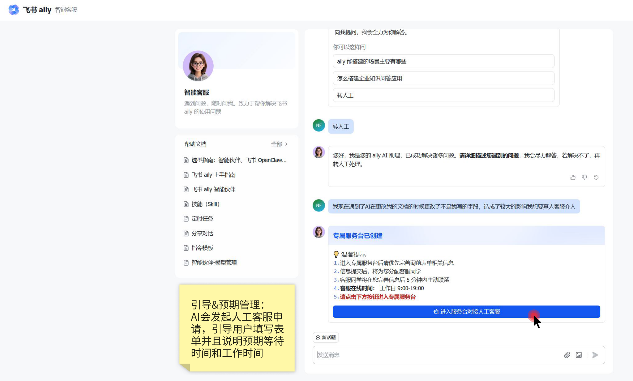 飞书智能客服转人工阻力设置截图