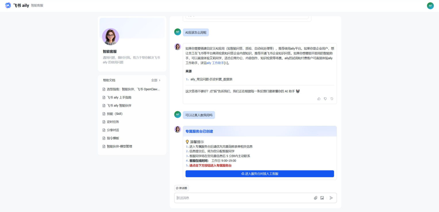 飞书智能客服转人工局部截图