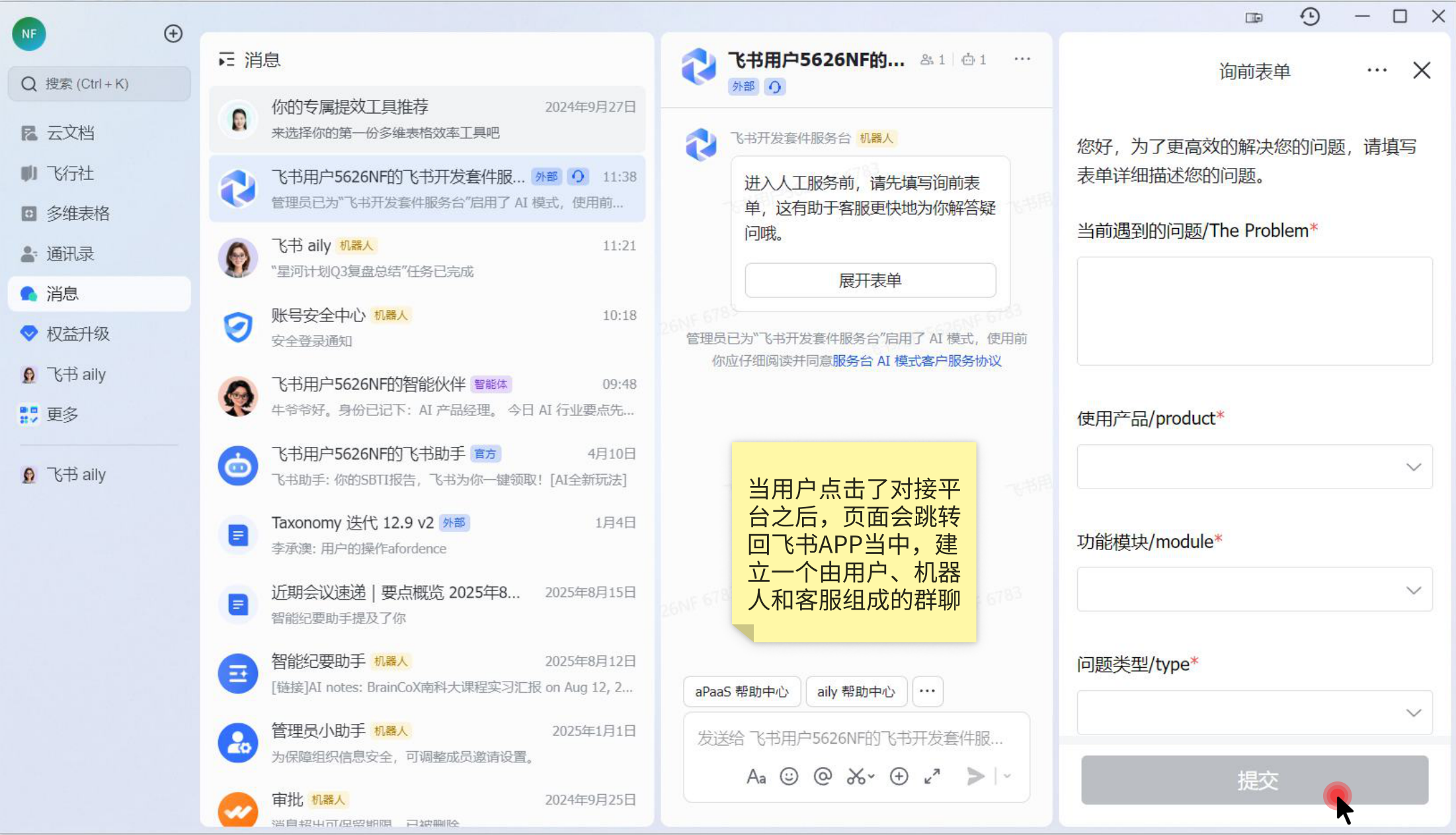 飞书客服询前表单截图