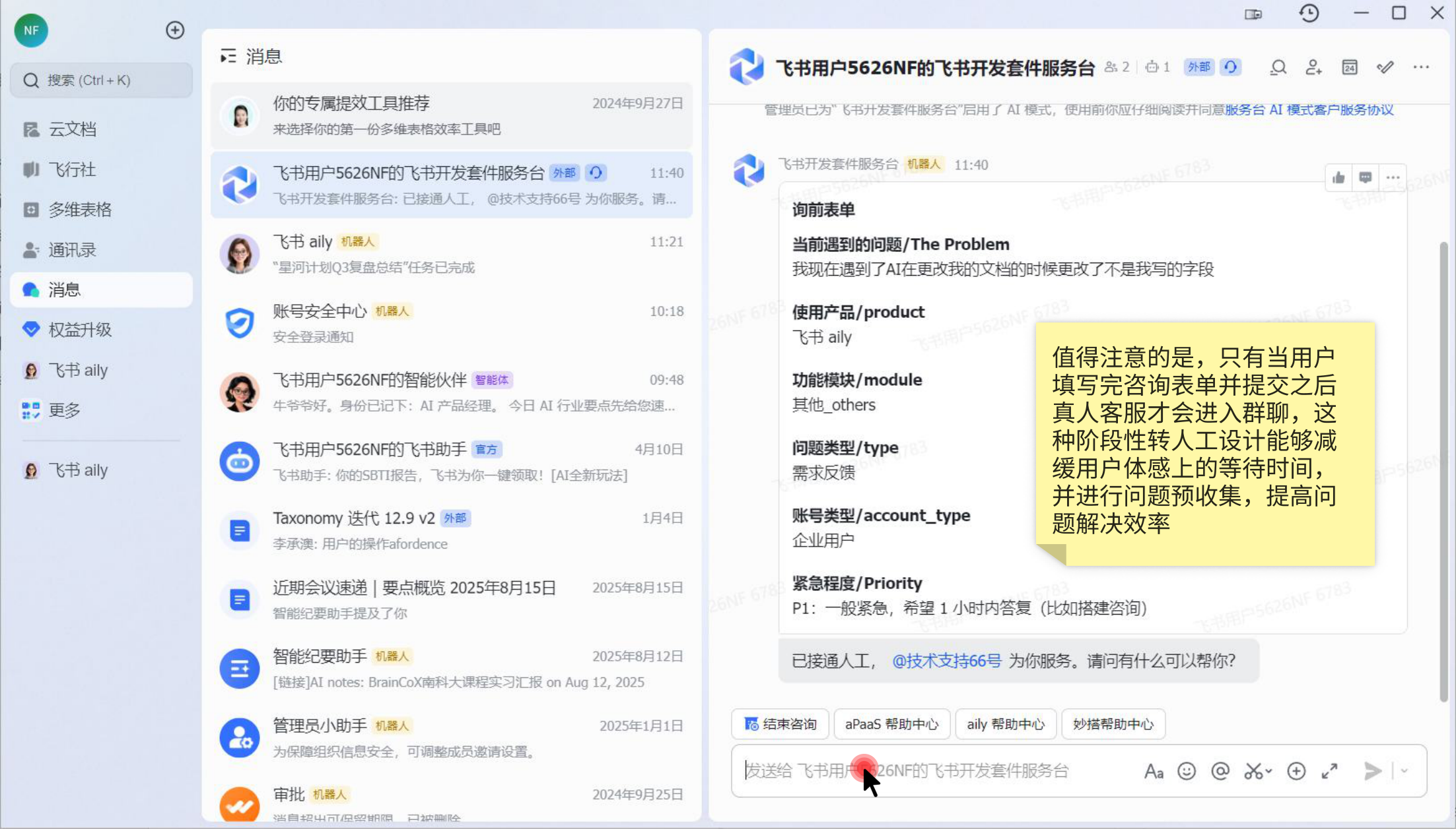 飞书客服表单提交后进入群聊截图
