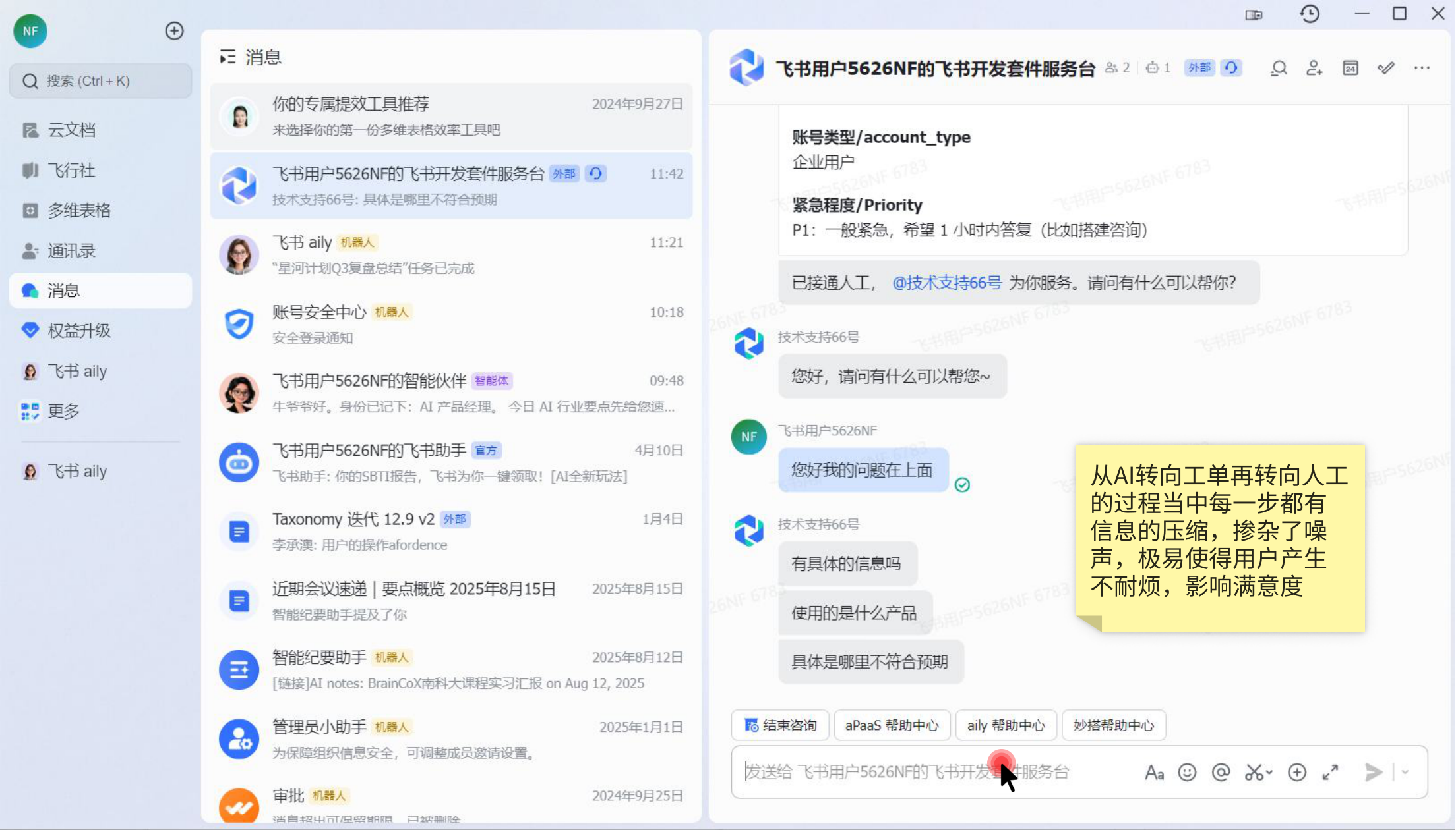飞书客服人工接入后的二次追问截图